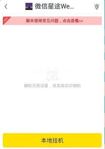 微信星途WeGoing助手怎么下载 自动刷分助手安装与使用教程[多图]图片4