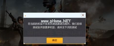 绝地求生全军出击机型不支持怎么办 机型不支持解决方法[多图]图片1