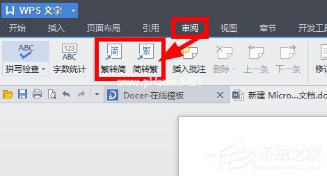 WPS将繁体字转换为简体字步骤方法