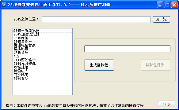 2345静默安装包生成工具v1.0.2绿色版