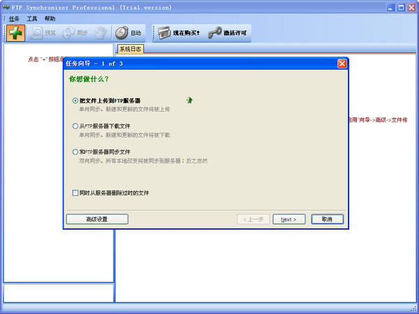 FTP同步软件(FTP Synchronizer)6.2.8 中文版