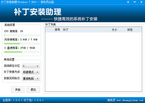装机员补丁安装助理官方版