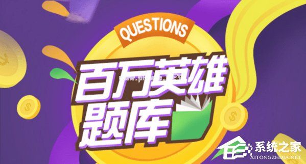 黄金十秒有哪些题目 黄金十秒题库分享