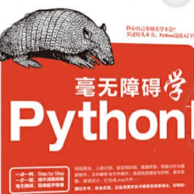 毫无障碍学Python电子书pdf教程