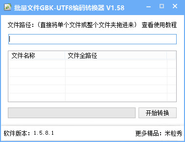 批量文件GBK-UTF8编码转换器1.58 绿色版