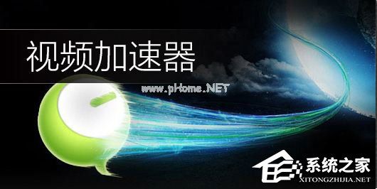 视频加速器哪个好？六款好用的视频加速器推荐