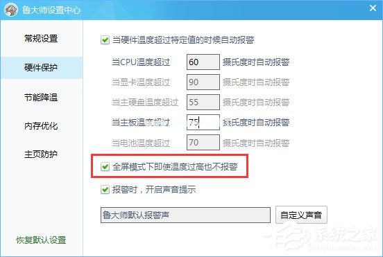 鲁大师温度报警功能怎么设置？