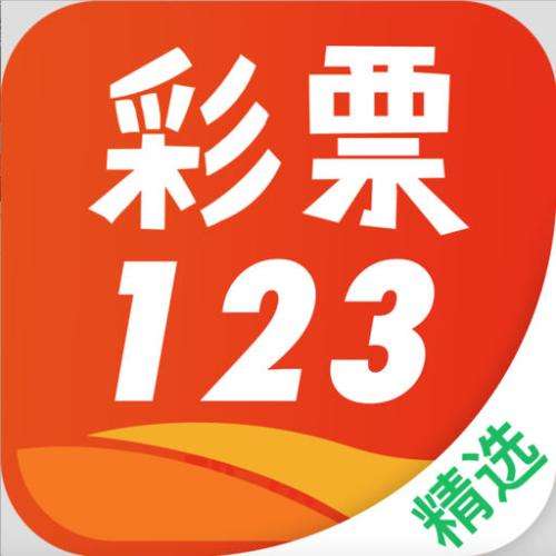 123彩票app手机版