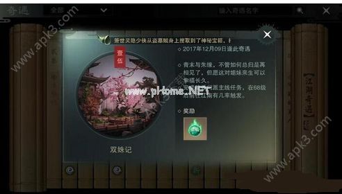 楚留香手游双姝记奇遇怎么做 双姝记奇遇触发攻略[图]图片1