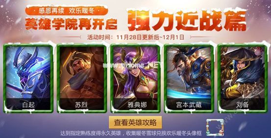 王者荣耀12月1日英雄学院活动指定英雄大全 活动推荐使用英雄汇总[多图]图片3