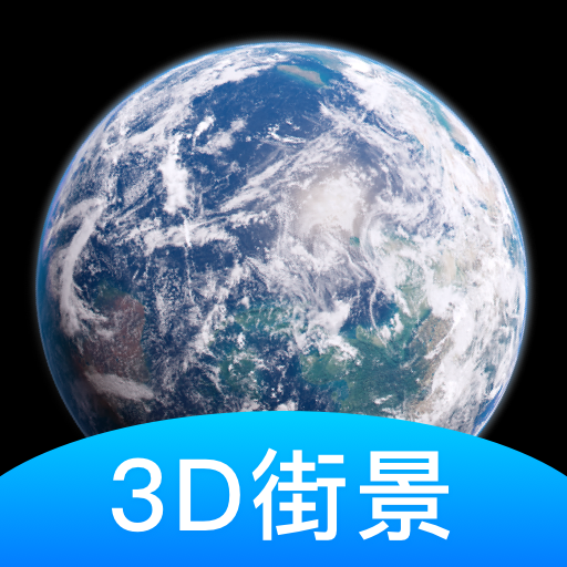 世界街景3D地图免费版