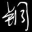 铜英语音标学习程序(儿童英语学习) v1.0 中文绿色单文件版