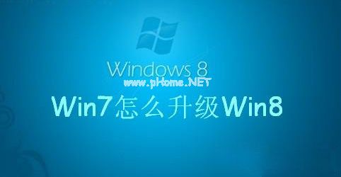 win7升级win8