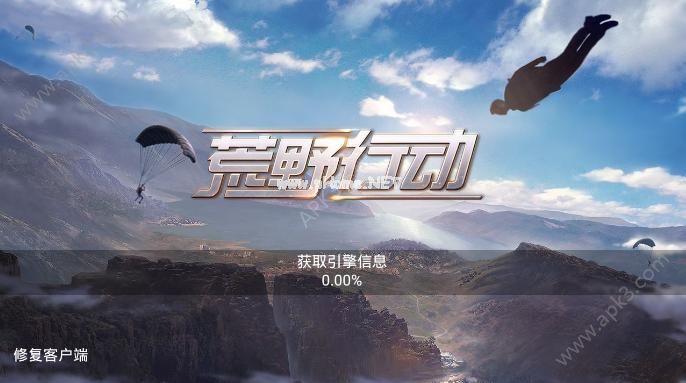 荒野行动怎么修复客户端 修复客户端方法攻略[图]图片1