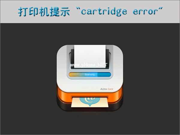 打印机提示“cartridge  error”如何解决？