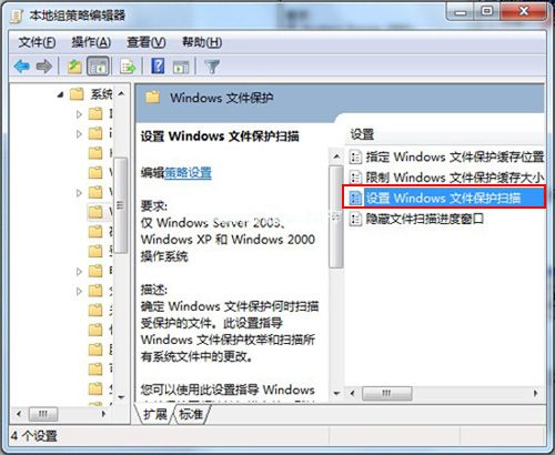 设置windows文件保护扫描