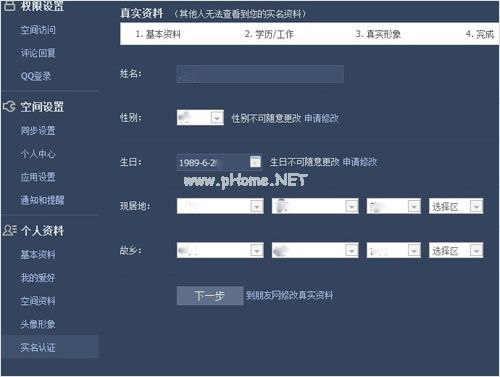 修改实名注册信息