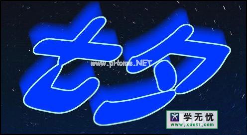 对七夕文字字体进行描边