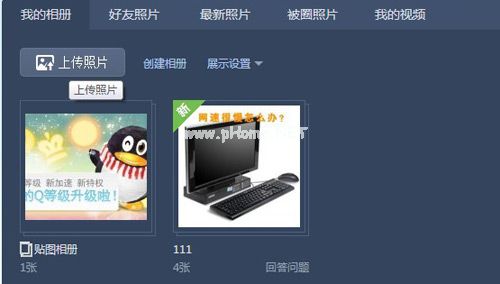qq空间上传照片失败