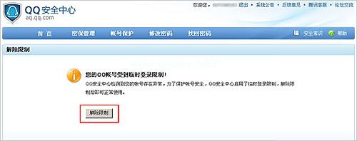 qq登陆限制解除
