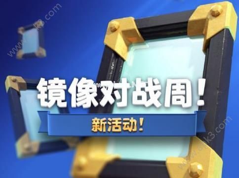 皇室战争镜像对战周玩法详解 皇室战争镜像对战周该怎么玩？[图]图片1