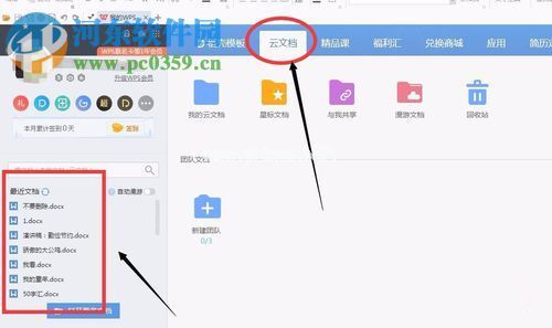WPS  office文字软件登录账号的方法