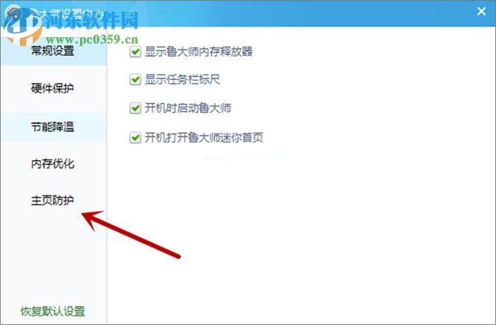 鲁大师设置主页防护教程