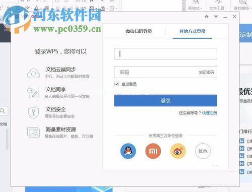 WPS  office文字软件登录账号的方法