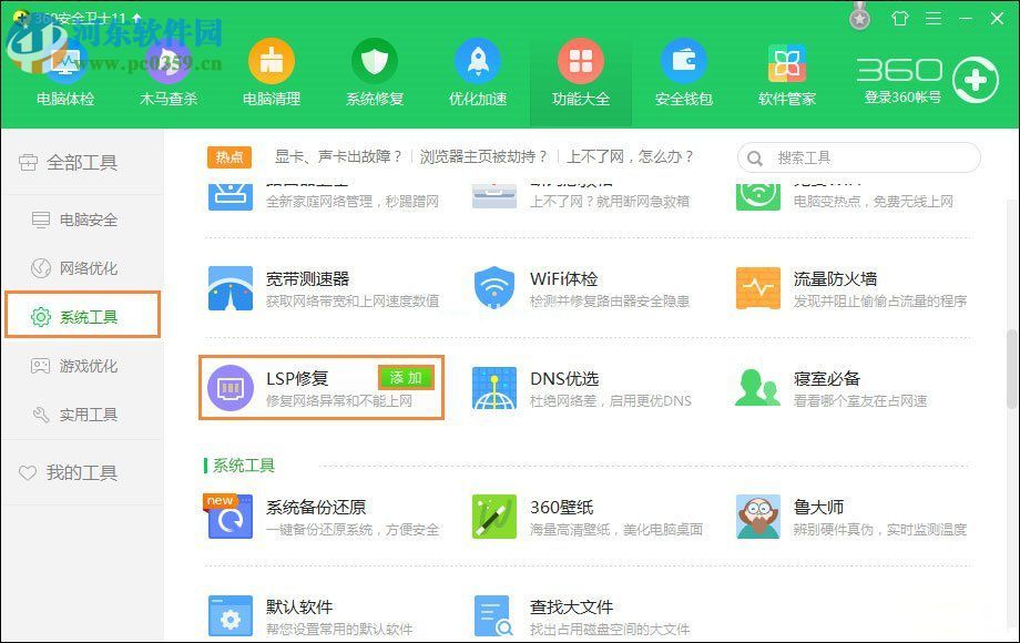 360lsp修复的操作方法