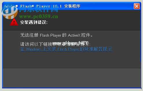 解决win7提示“无法注册flash  player的activex控件”的方法