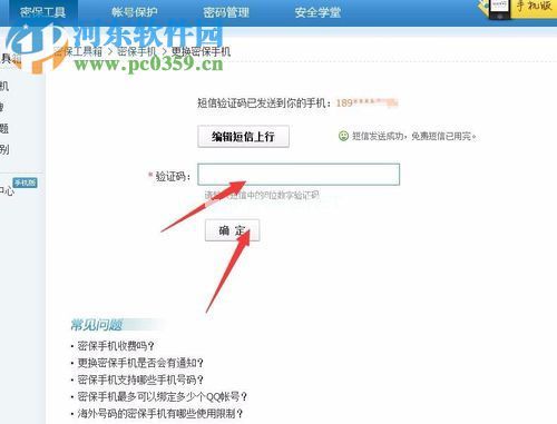 qq更换密保手机号码的方法