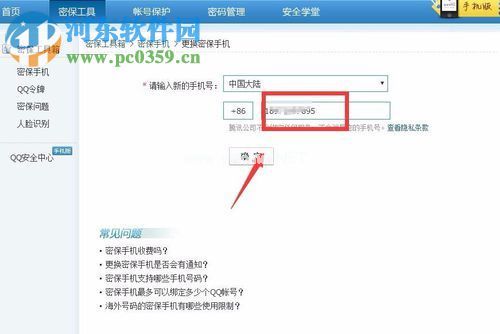 qq更换密保手机号码的方法