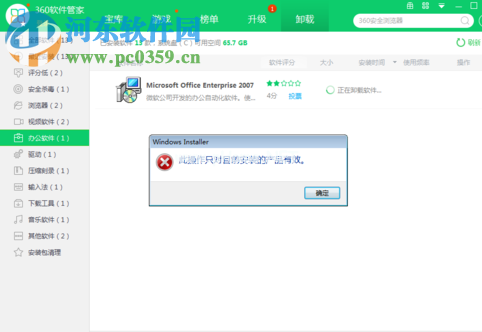 解决office提示“此操作只对目前安装的产品有效”的方法