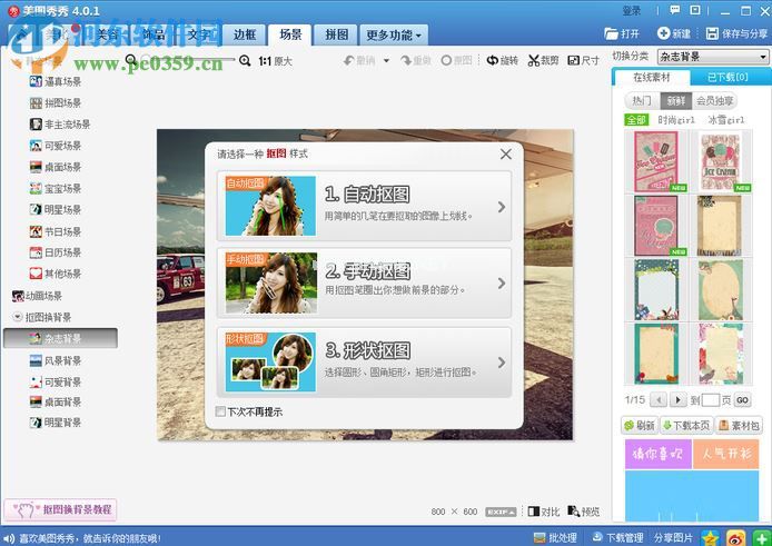 利用美图秀秀更换照片背景的方法