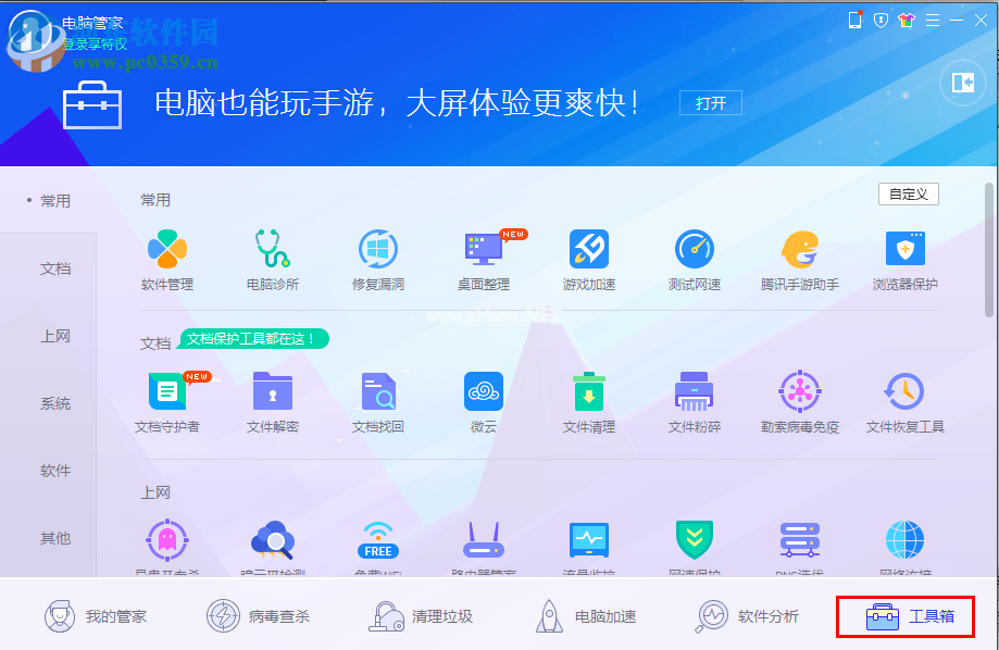 电脑管家测试网速的方法
