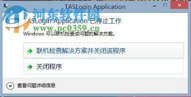 解决wegame腾讯游戏提示“taslogin  application  已停止工作”的方法