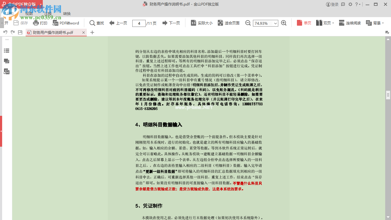 金山PDF阅读器设置护眼背景色的方法