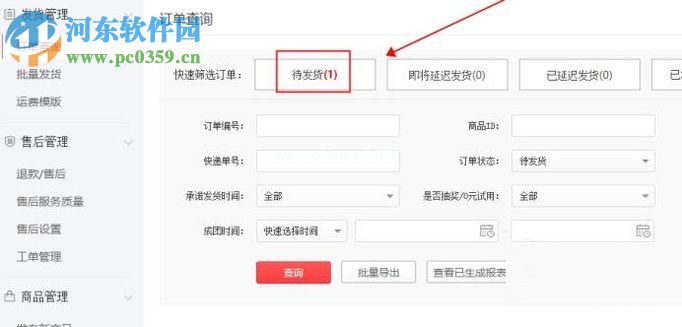 拼多多在线发货的方法