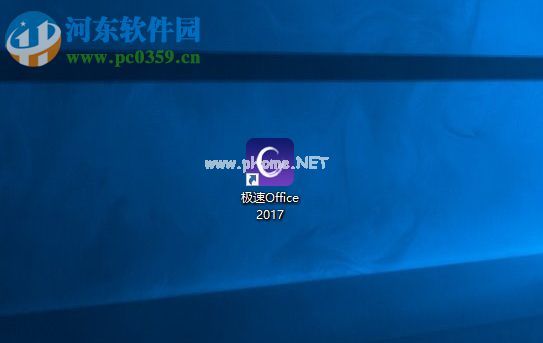 极速office  2017的使用方法