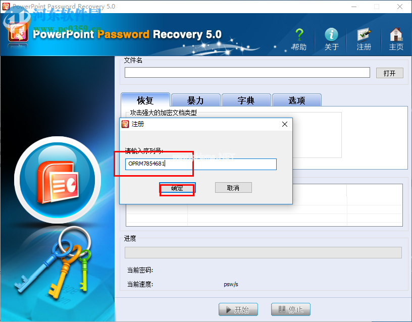 PowerPoint  Password  Recovery  5.0免费注册激活的方法