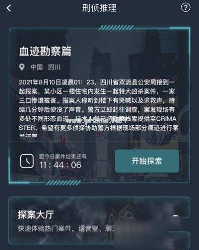 《犯罪大师》血迹勘察篇答案是什么