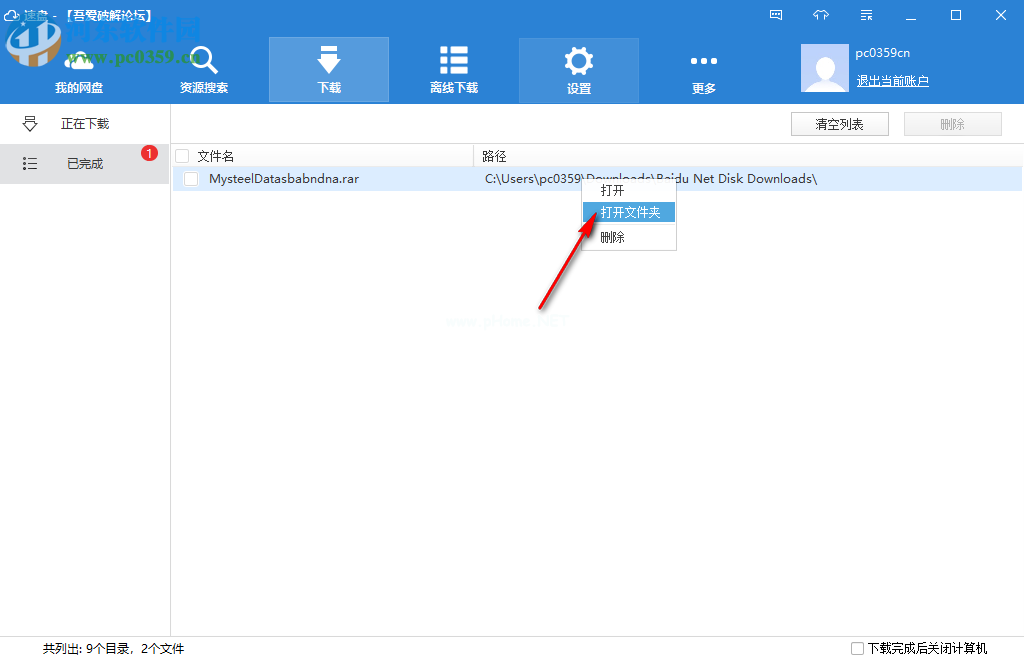 速盘满速下载自己网盘资源方法