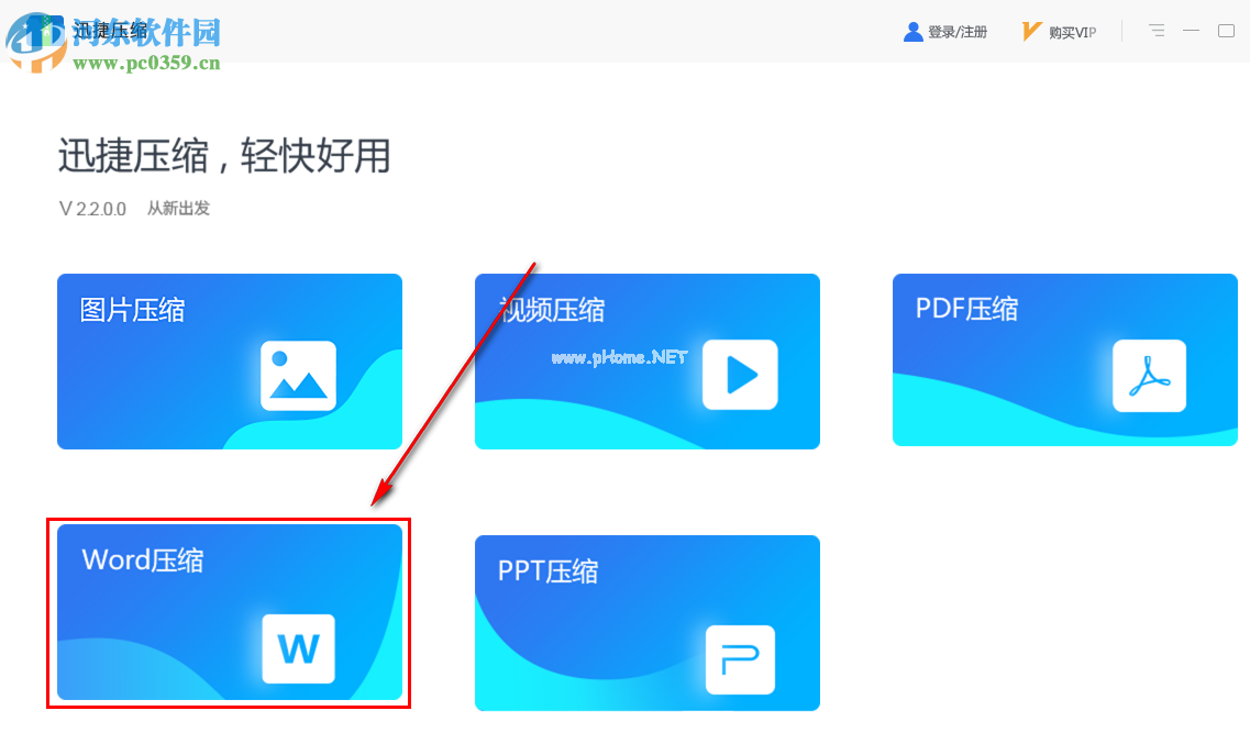 迅捷压缩批量压缩多个Word文件的方法