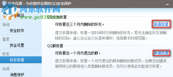 腾讯QQ电脑版如何申请恢复删除的好友和群聊
