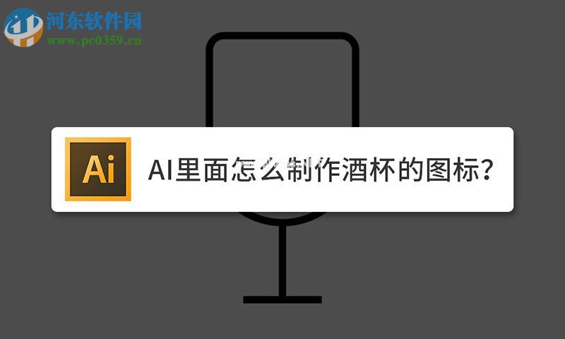 Adobe  Illustrator  CC如何快速制作酒杯图标