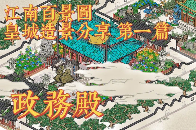 《江南百景图》江南皇宫造景攻略