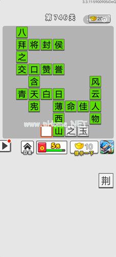 《成语招贤记》第746关答案