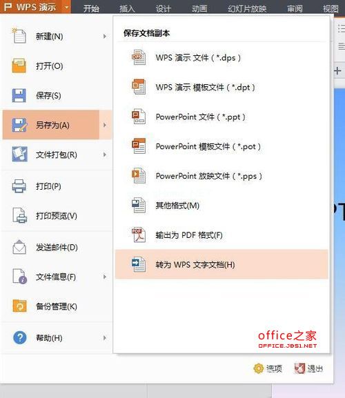 PPT和wps中的文字如何一次性导出为word文档