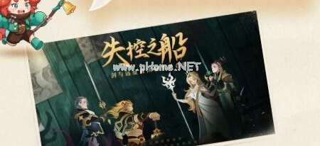 《剑与远征》牛控之船玩法攻略