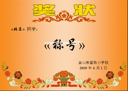 WPS使用邮件合并批量套打奖状